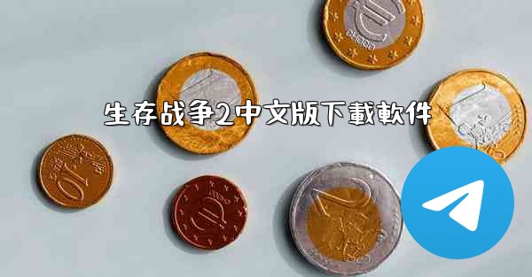 生存战争2中文版下載軟件