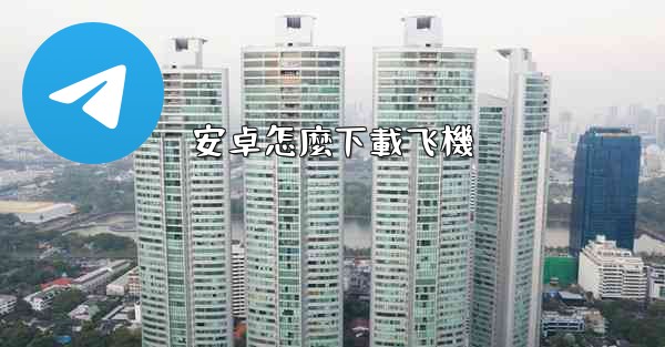 安卓怎麼下載飞機