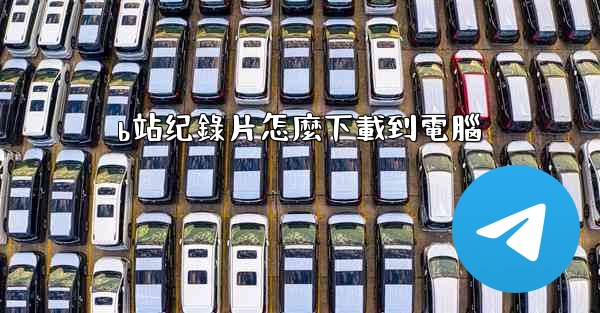 b站纪錄片怎麼下載到電腦