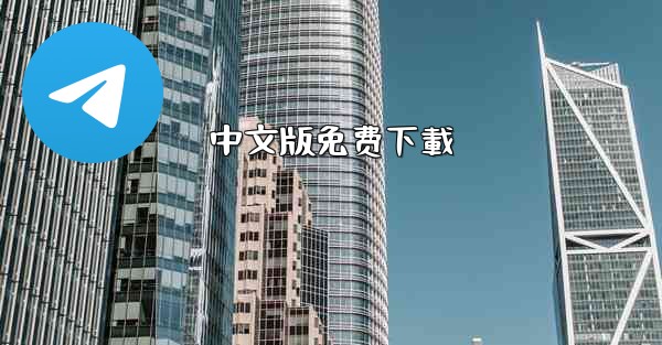 中文版免费下載