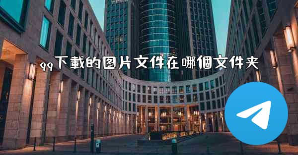 qq下載的图片文件在哪個文件夹