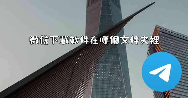 微信下載軟件在哪個文件夹裡