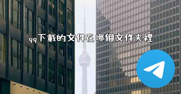 qq下載的文件在哪個文件夹裡