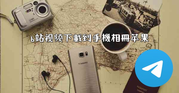 b站视频下載到手機相冊苹果