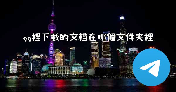 qq裡下載的文档在哪個文件夹裡