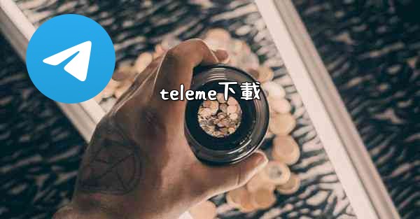 teleme下載