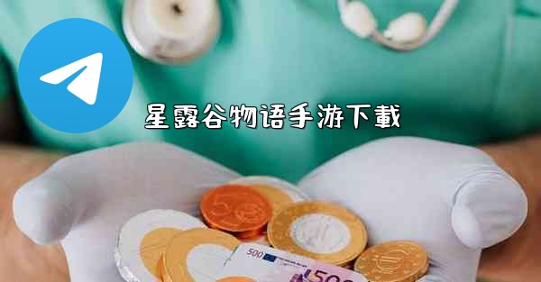 星露谷物语手游下載