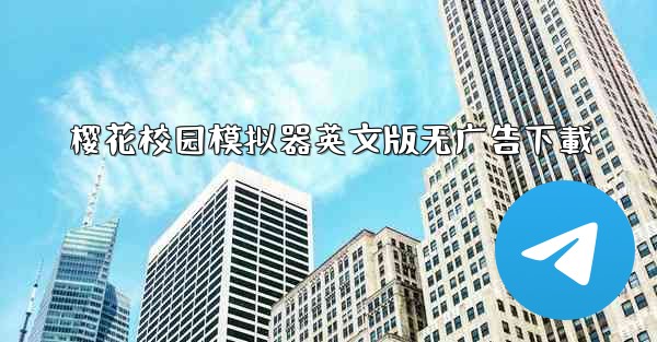 樱花校园模拟器英文版无广告下載