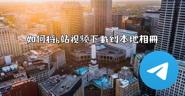 如何将b站视频下載到本地相冊