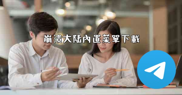 崩溃大陆內置菜單下載