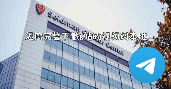 怎麼完整下載b站的视频到本地