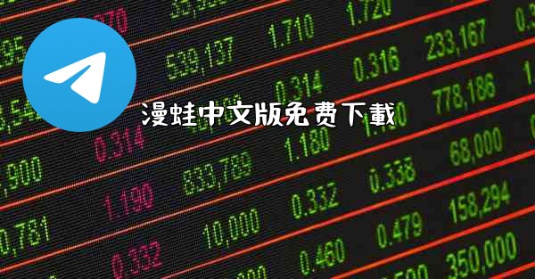 漫蛙中文版免费下載