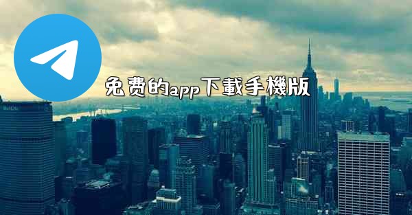 免费的app下載手機版