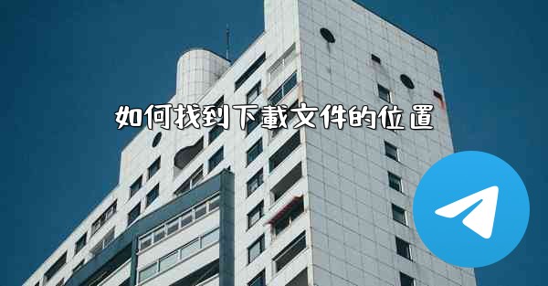 如何找到下載文件的位置