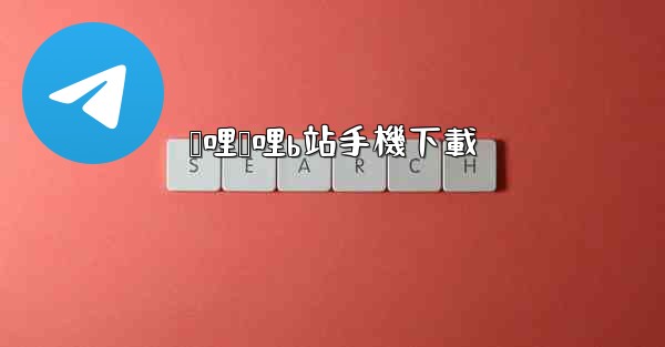 哔哩哔哩b站手機下載