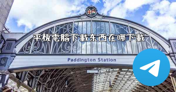 平板電腦下載东西在哪下載