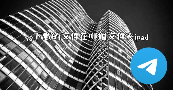 qq下載的文件在哪個文件夹ipad