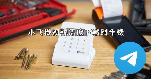 小飞機视频怎麼下載到手機