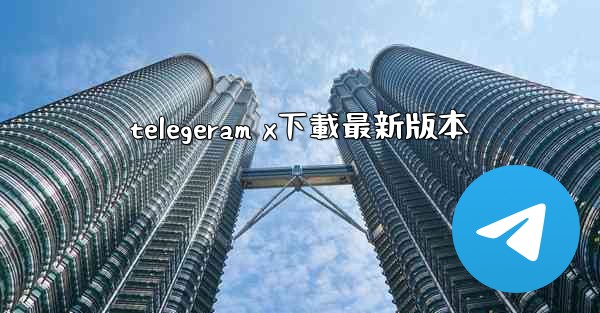telegeram x下載最新版本