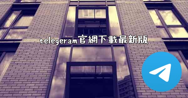 telegeram官網下載最新版