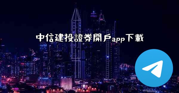 中信建投證券開戶app下載