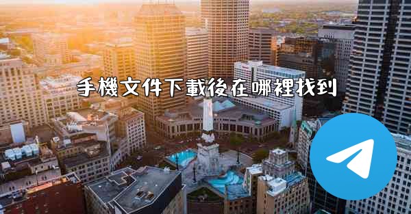 手機文件下載後在哪裡找到