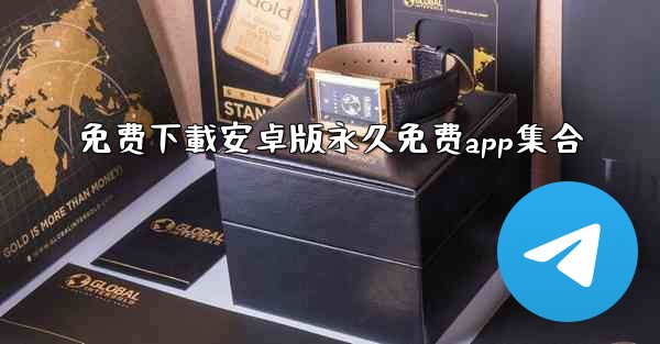 免费下載安卓版永久免费app集合