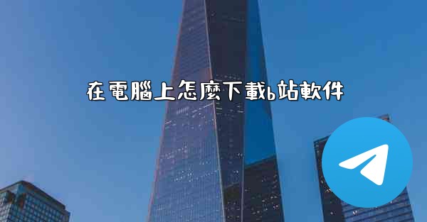 在電腦上怎麼下載b站軟件