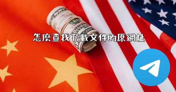 怎麼查找下載文件的原網址