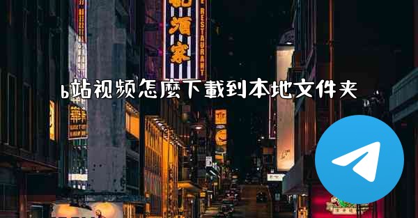 b站视频怎麼下載到本地文件夹