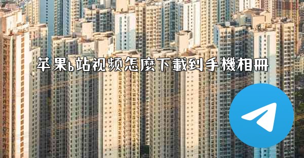 苹果b站视频怎麼下載到手機相冊