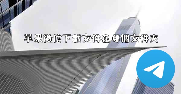 苹果微信下載文件在哪個文件夹