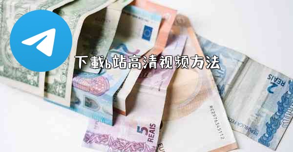 下載b站高清视频方法