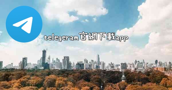 telegeram官網下載app