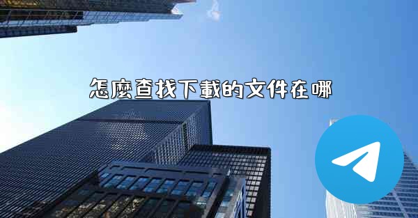 怎麼查找下載的文件在哪
