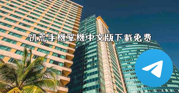 饥荒手機單機中文版下載免费