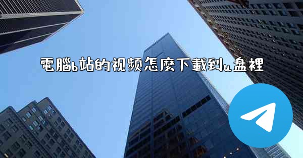 電腦b站的视频怎麼下載到u盘裡