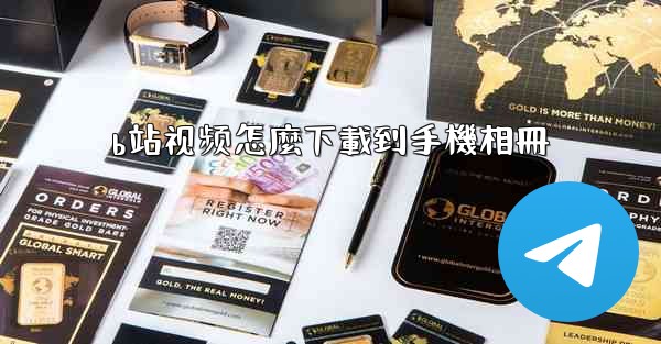 b站视频怎麼下載到手機相冊