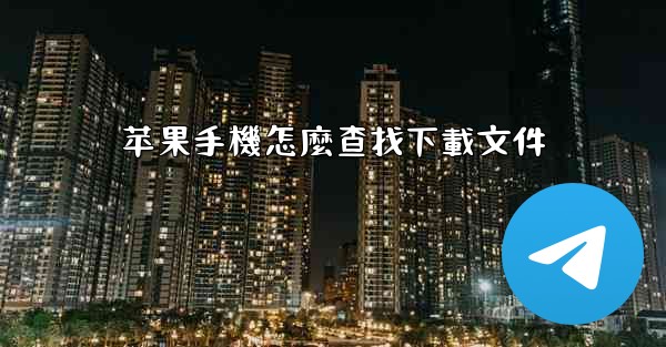 苹果手機怎麼查找下載文件