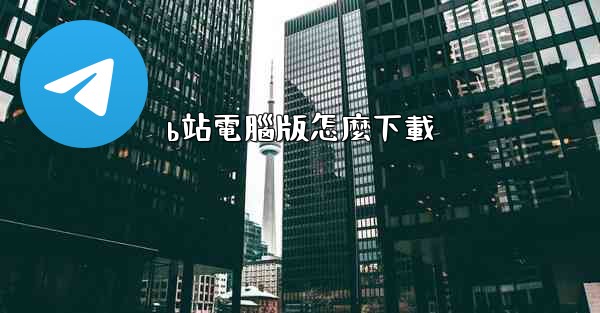 b站電腦版怎麼下載