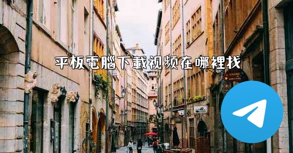 平板電腦下載视频在哪裡找
