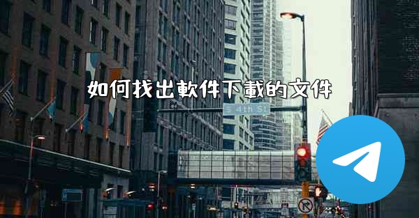 如何找出軟件下載的文件