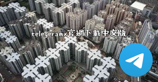 telegeramx官網下載中文版