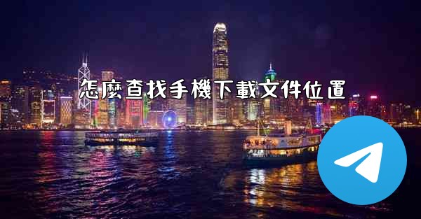 怎麼查找手機下載文件位置