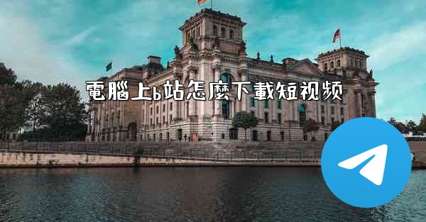 電腦上b站怎麼下載短视频