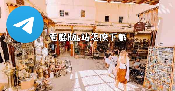 電腦版b站怎麼下載