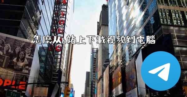 怎麼从b站上下載视频到電腦