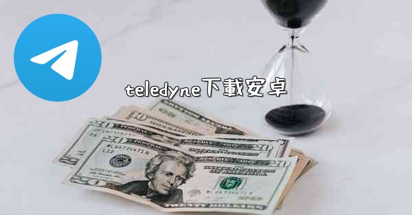 teledyne下載安卓