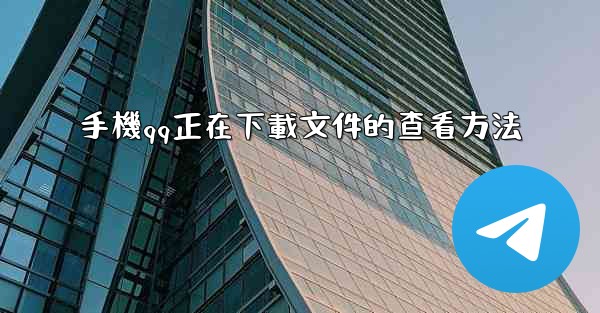 手機qq正在下載文件的查看方法