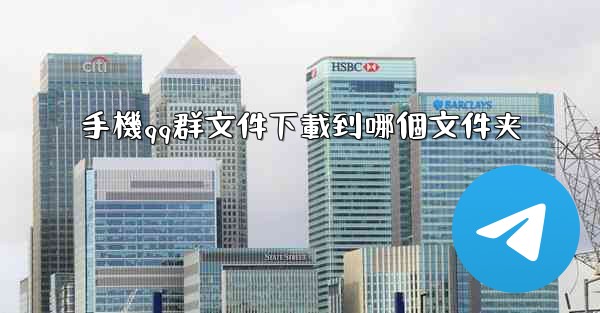 手機qq群文件下載到哪個文件夹